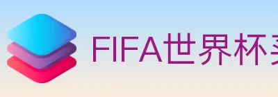 FIFA世界杯买球入口 logo